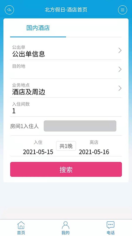 北方假日TMC企业差旅