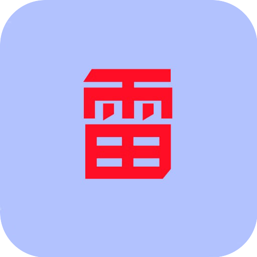 雷炎火痕