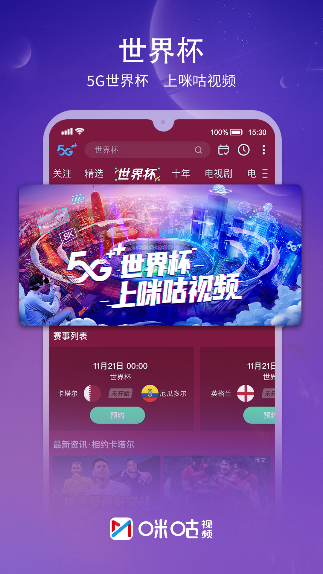 咪咕视频世界杯版App