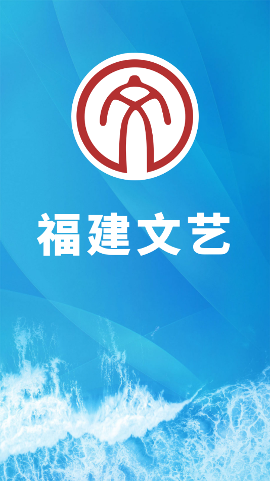福建文艺