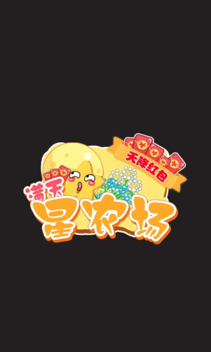 满天星农场-天降红包 满天星农场-天降红包