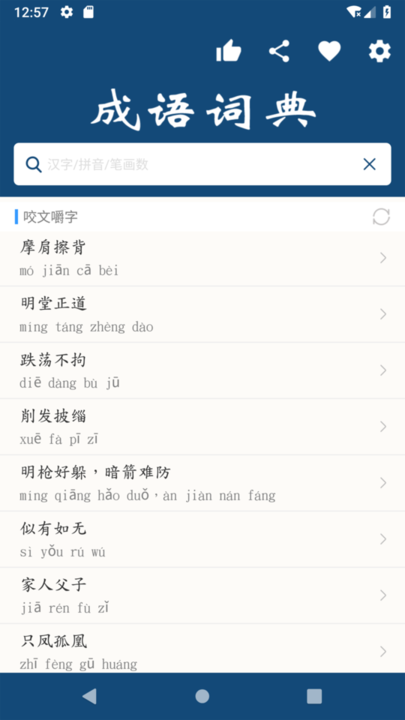 成语词典 成语词典