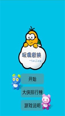玩偶奇侠 玩偶奇侠