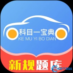 科目一宝典