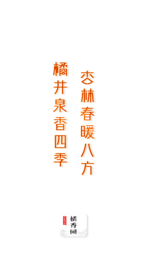 橘香园