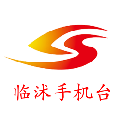 临沭手机台