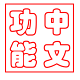 中文功能测名