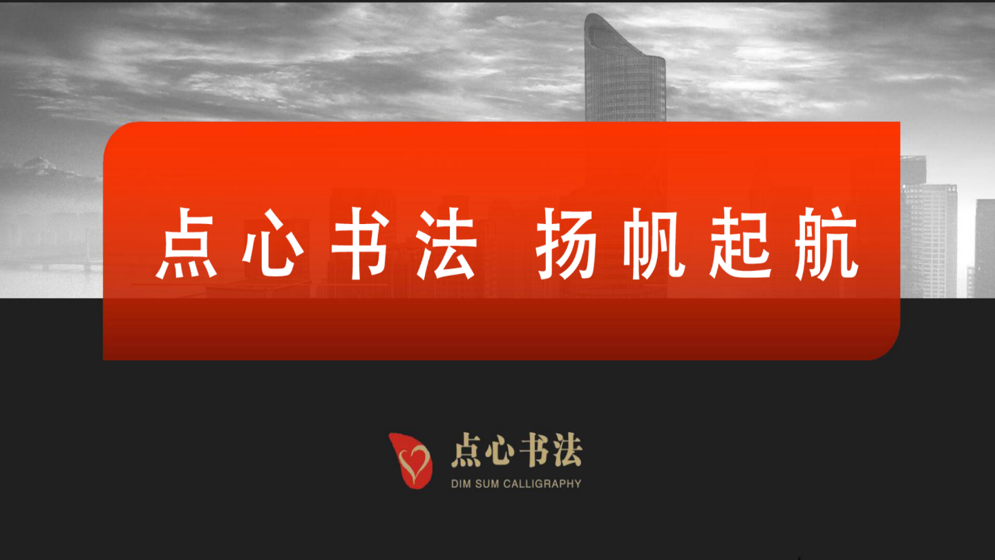 点心书法