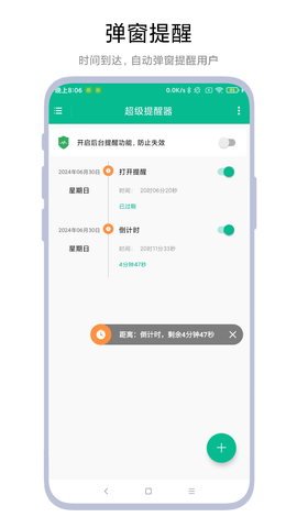 超级提醒器 超级提醒器