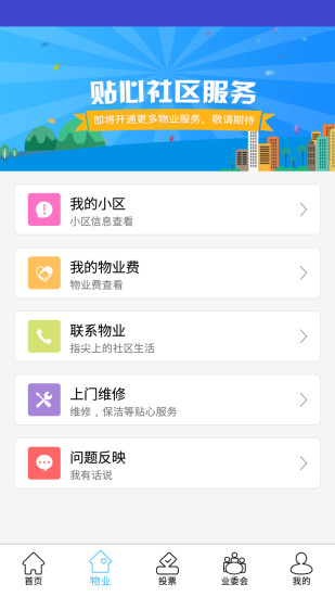 业主服务
