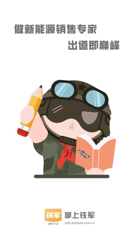 掌上铁军 掌上铁军