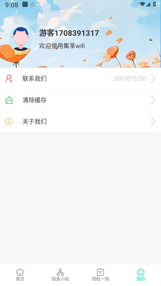 集享wifi