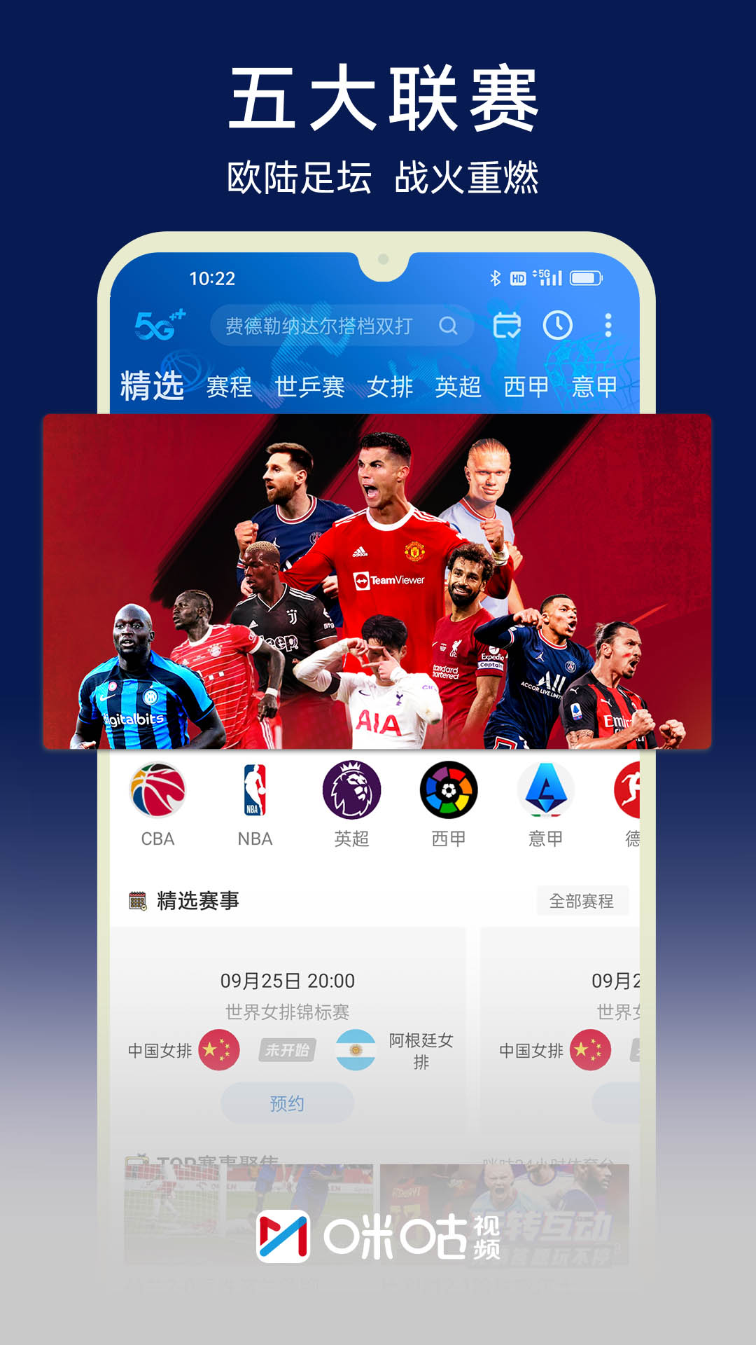 咪咕视频世界杯版App
