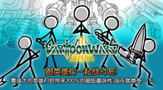 卡通战争2 卡通战争2