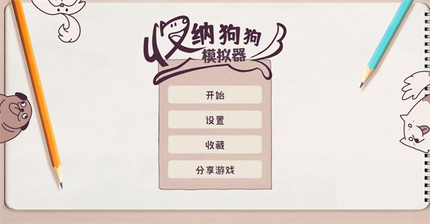 收纳狗狗模拟器 收纳狗狗模拟器