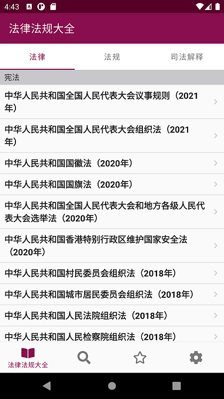 法律法规大全