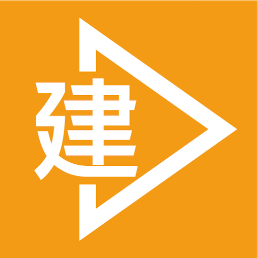 e建设通