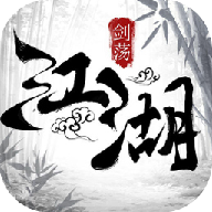 真正江湖