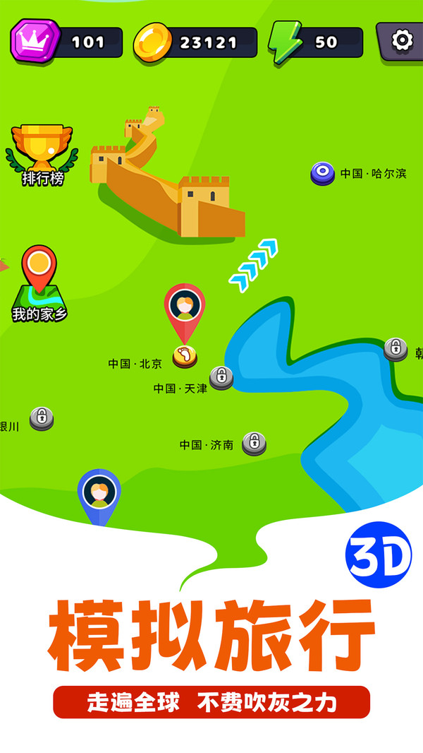 走遍全球 走遍全球