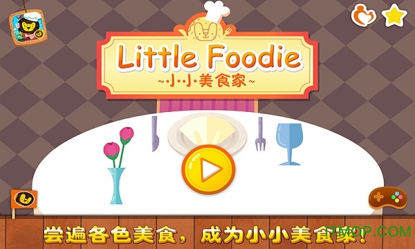 小小美食家 小小美食家
