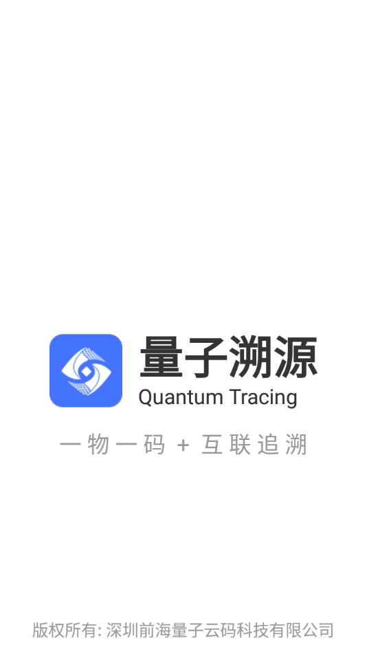 量子溯源