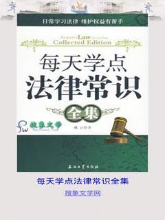 每天学点法律常识全集