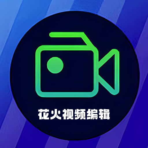 花火视频编辑