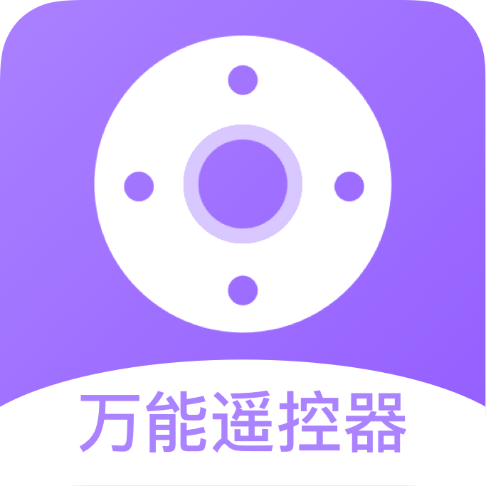 万能遥控+
