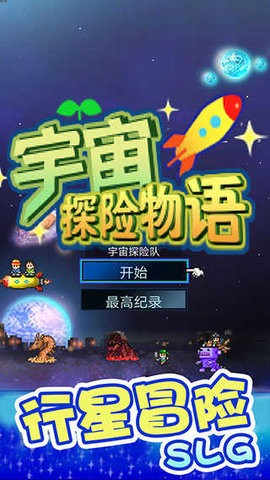 宇宙探险队汉化版 宇宙探险队汉化版