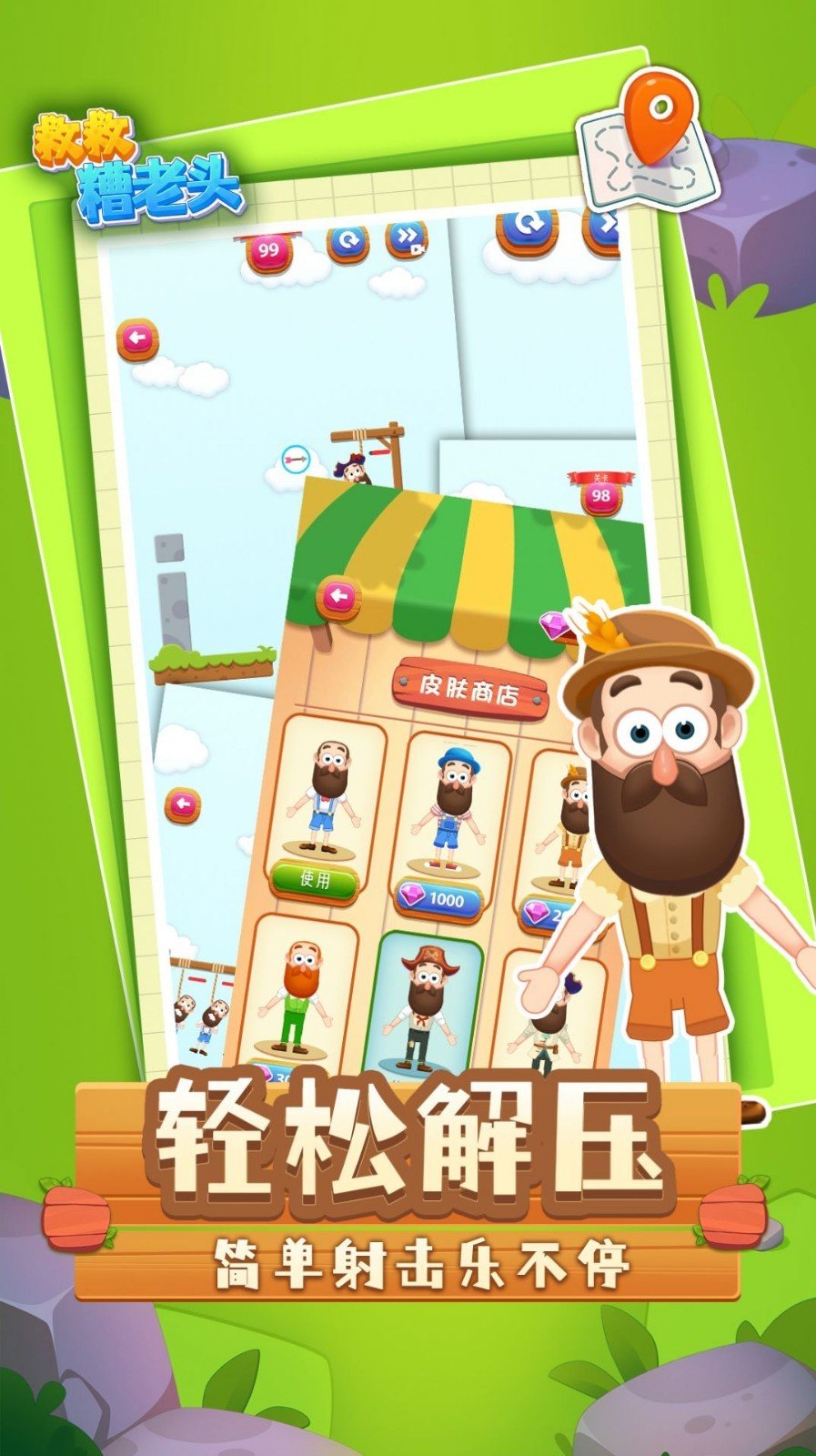 救 救 糟 老 头