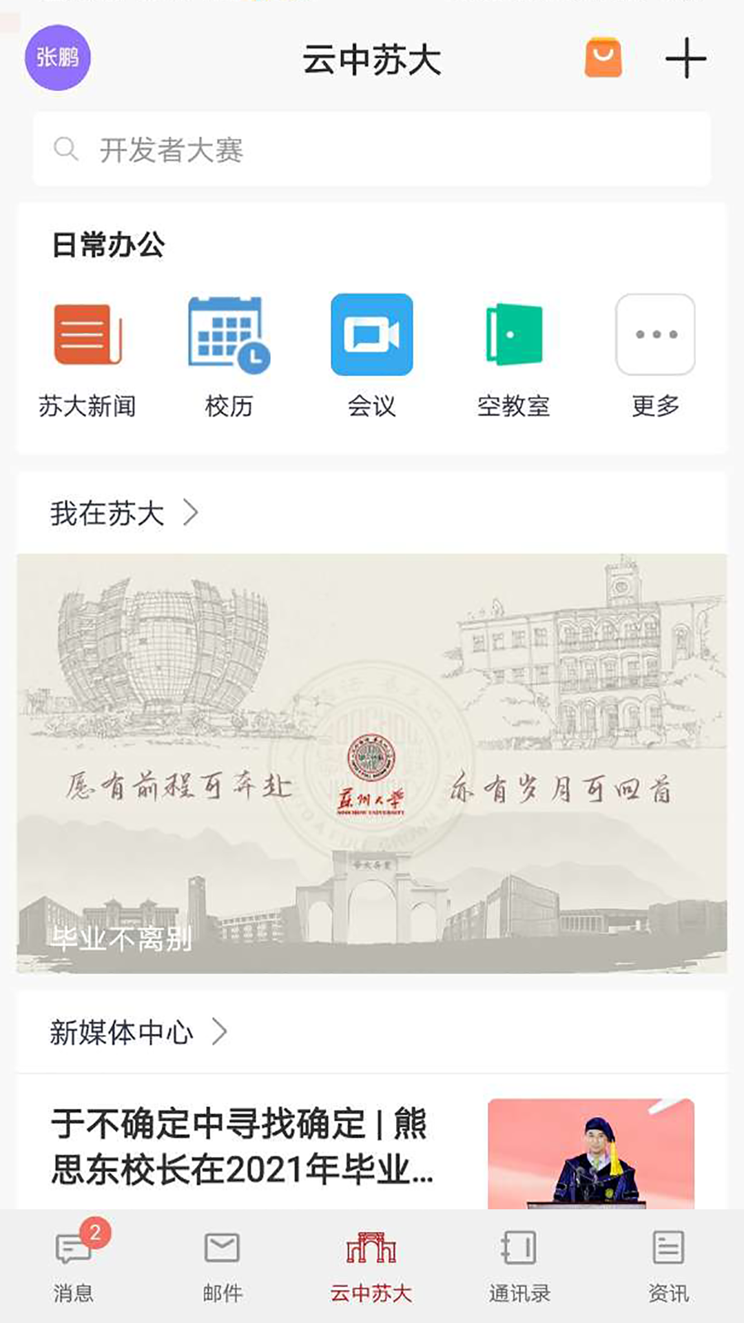 云中苏大app