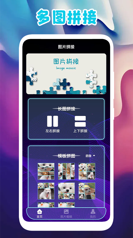 多图拼图 多图拼图
