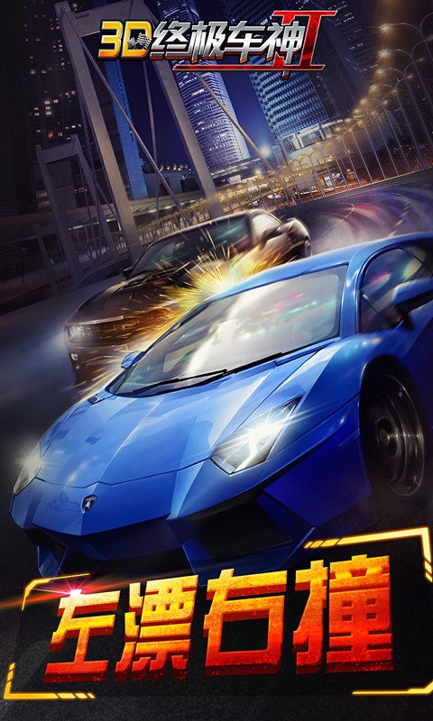 3D终极车神2
