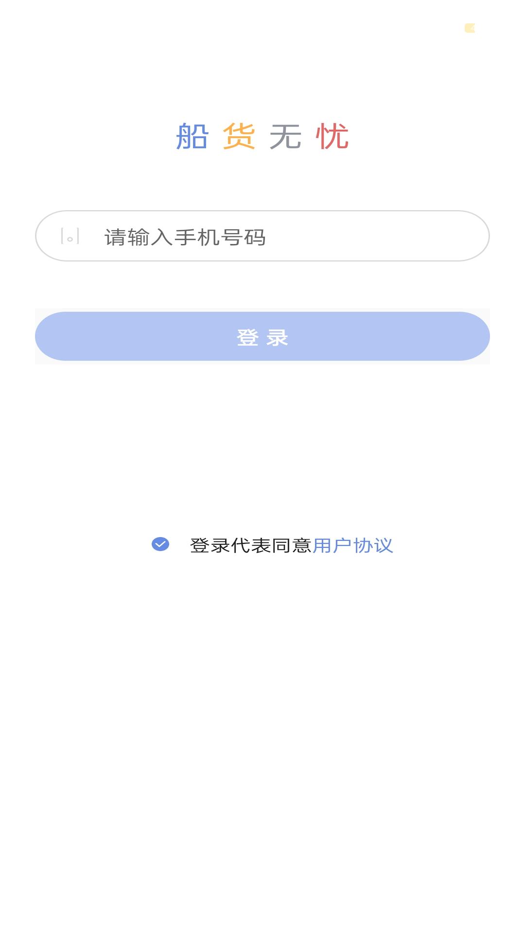 船货无忧