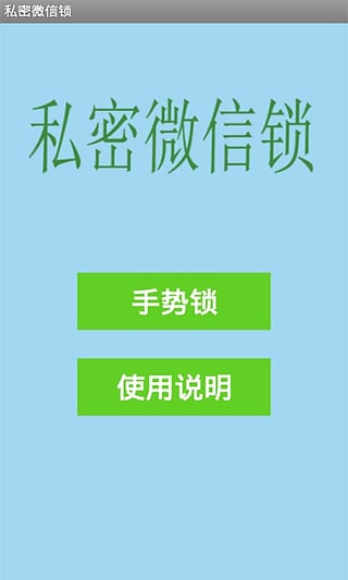 私密微信锁app