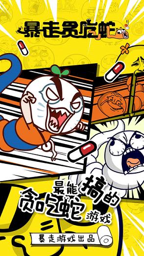 暴走贪吃蛇