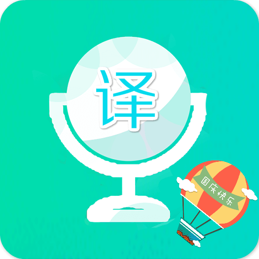 出国全能王-翻译官