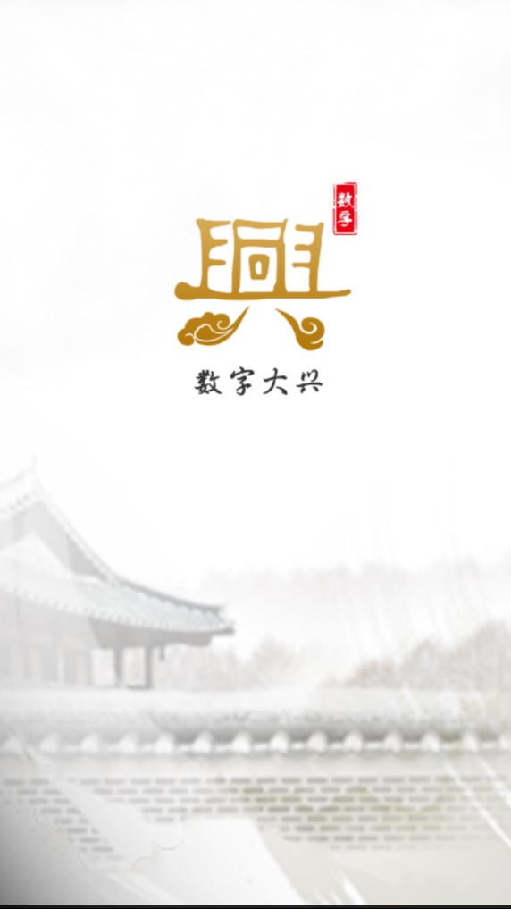 数字大兴