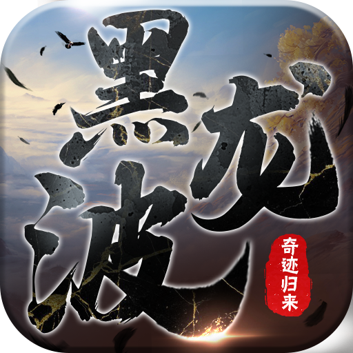 奇迹归来