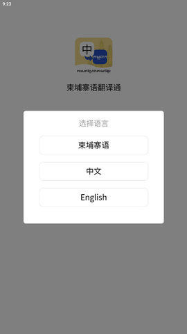 柬埔寨语翻译通app