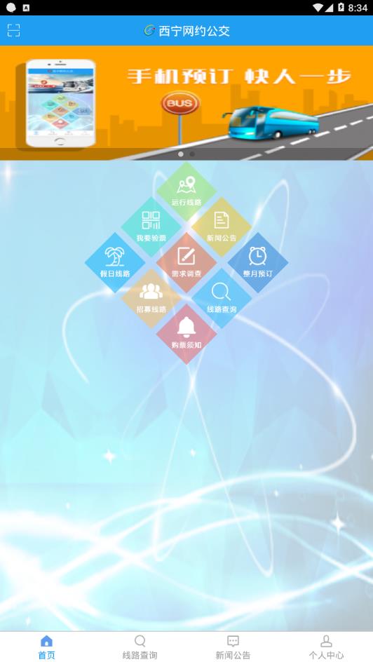 西宁网约公交app 西宁网约公交app