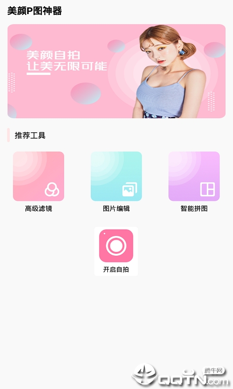 美颜P图神器