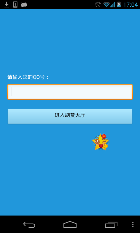 QQ秒赞神器