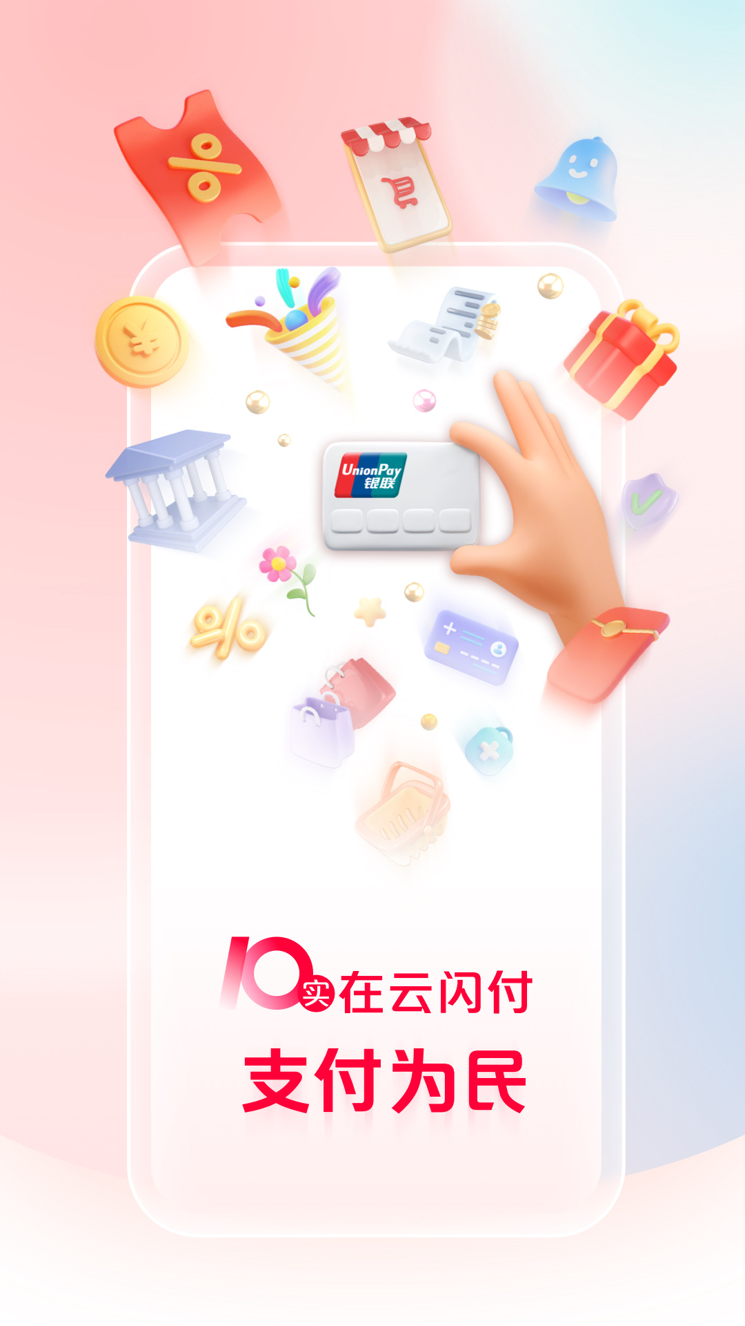 云闪付app最新版