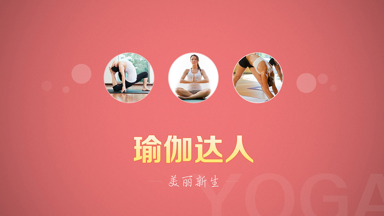瑜伽达人 瑜伽达人