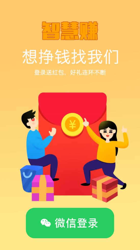 智慧赚
