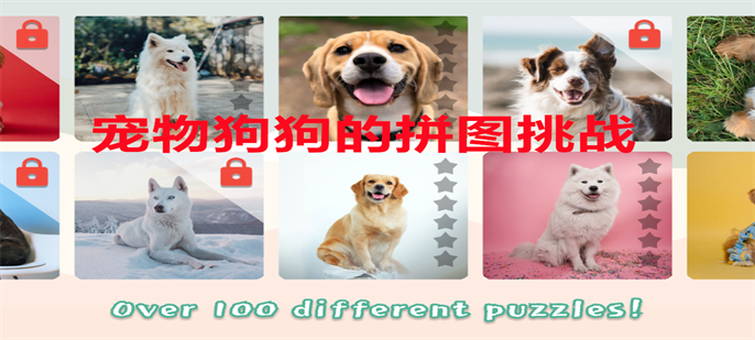 宠物狗狗的拼图挑战(Dogs Mania Jigsaw Puzzles) 宠物狗狗的拼图挑战(Dogs Mania Jigsaw Puzzles)