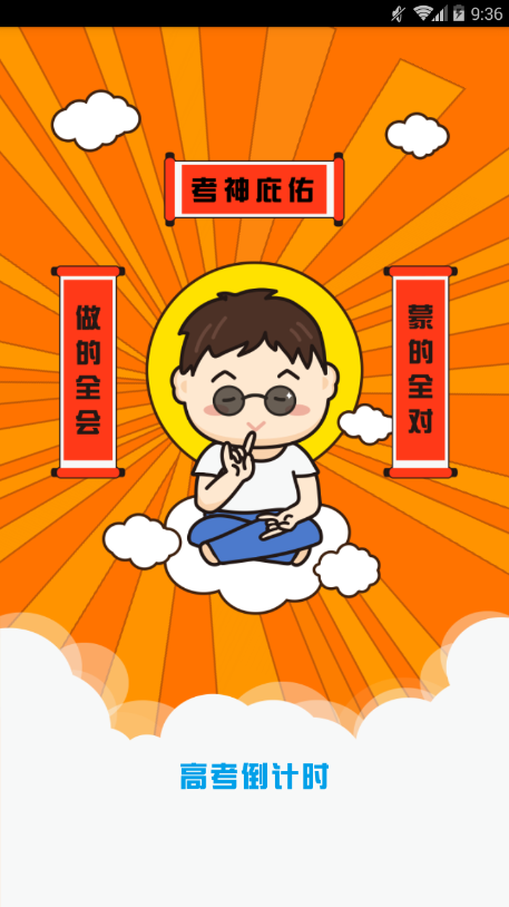 高考倒计时器