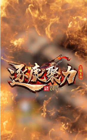 聚力传奇