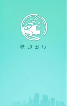 联动出行